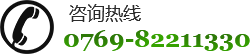 咨詢(xún)熱線(xiàn)0769-82211330